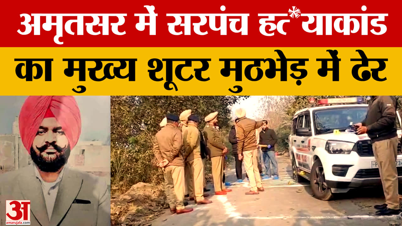 सरपंच जरमल सिंह की हत्या मामला, एनकाउंटर में मुख्य शूटर ढेर