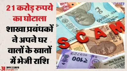 UP: Rs 21 crore scam in Gonda's UP Cooperative Bank, report filed against 16.