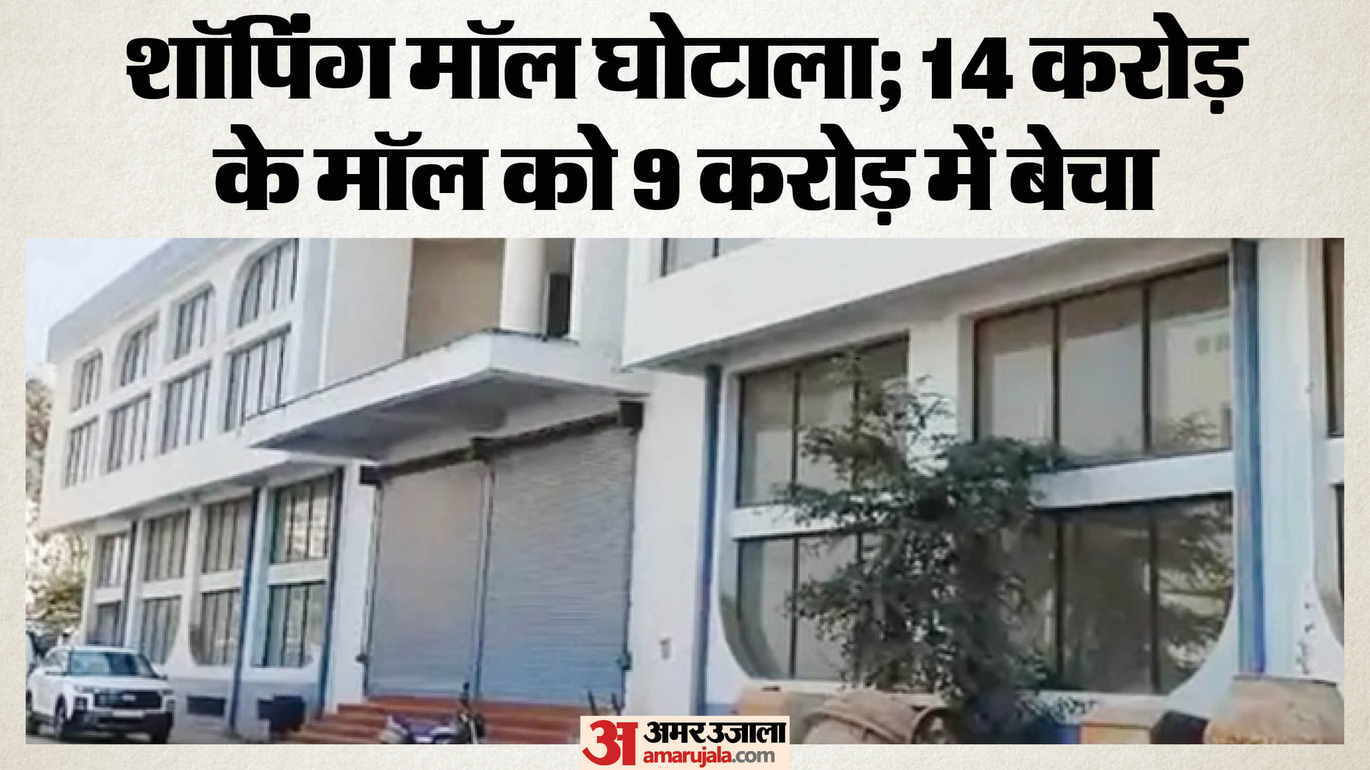 शॉपिंग मॉल घोटाला