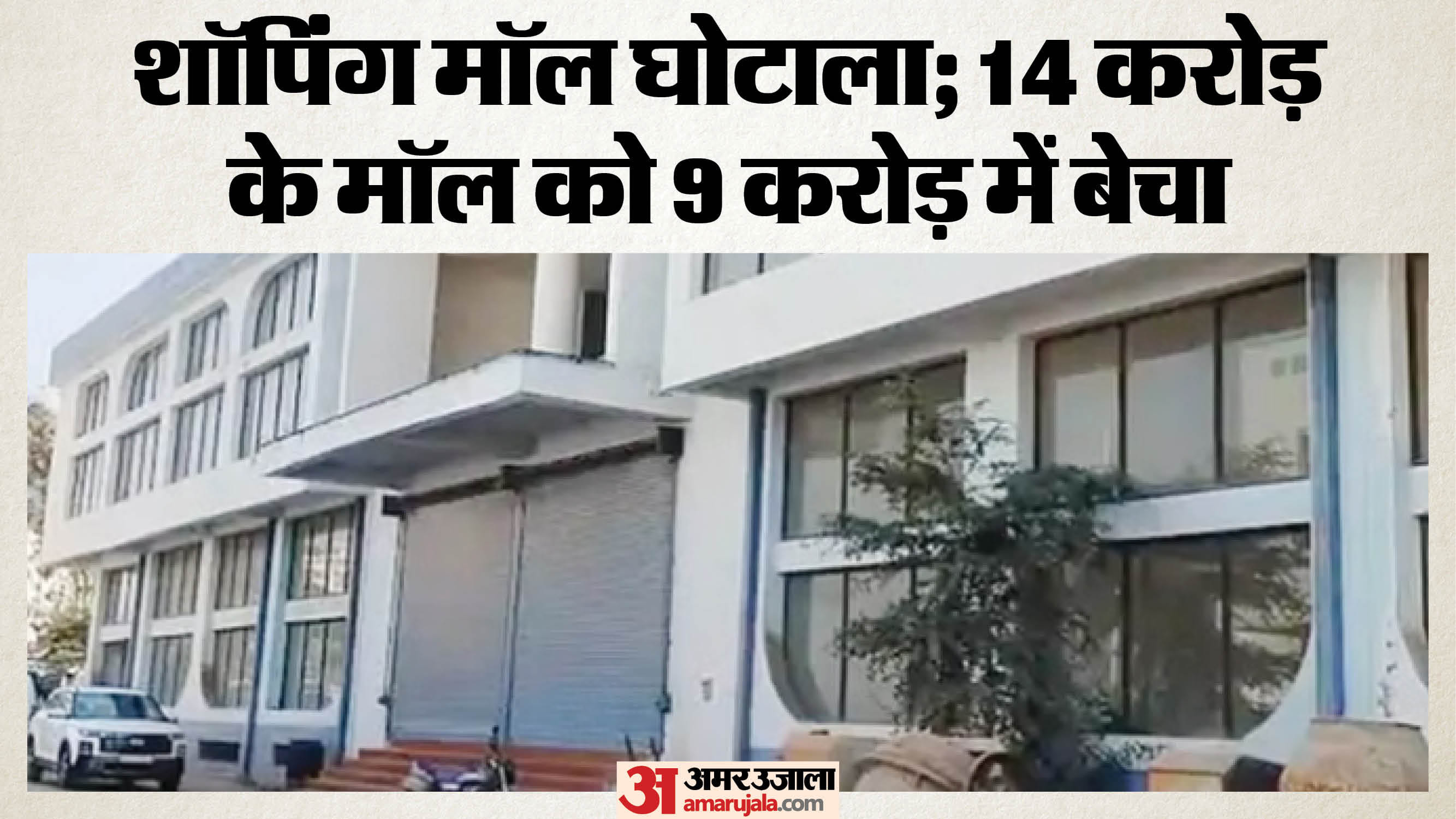 शॉपिंग मॉल घोटाला