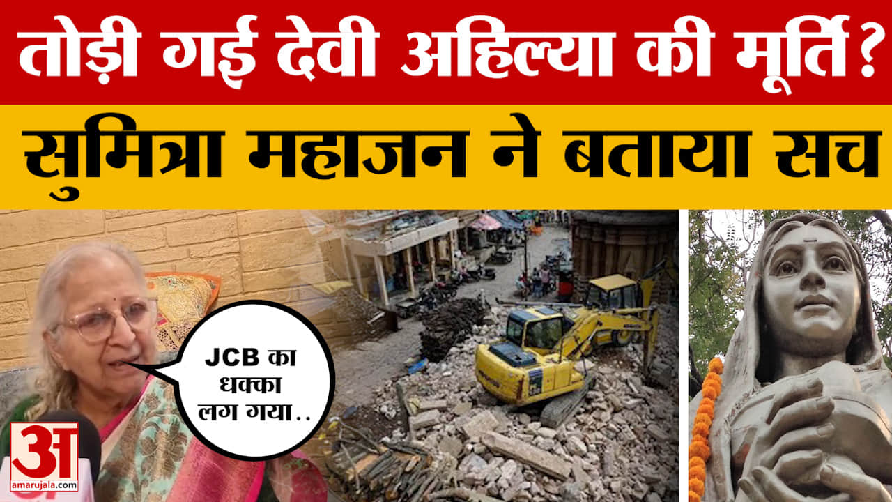 Sumitra Mahajan Exclusive : मणिकर्णिका घाट पर बुलडोजर एक्शन पर क्या बोलीं सुमित्रा महाजन?