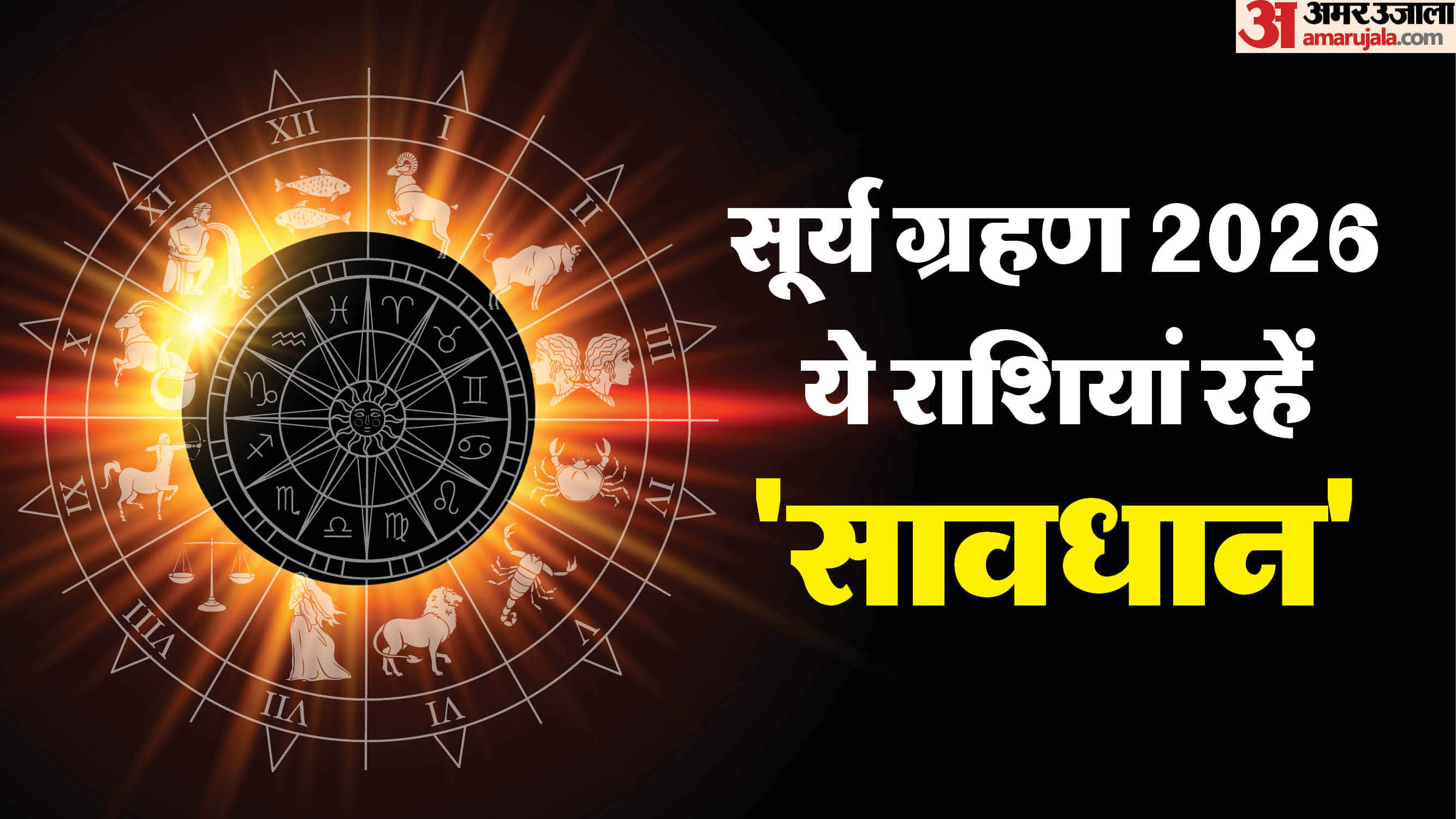 Surya Grahan 2026 in february date and impact on zodiac sign in hindi