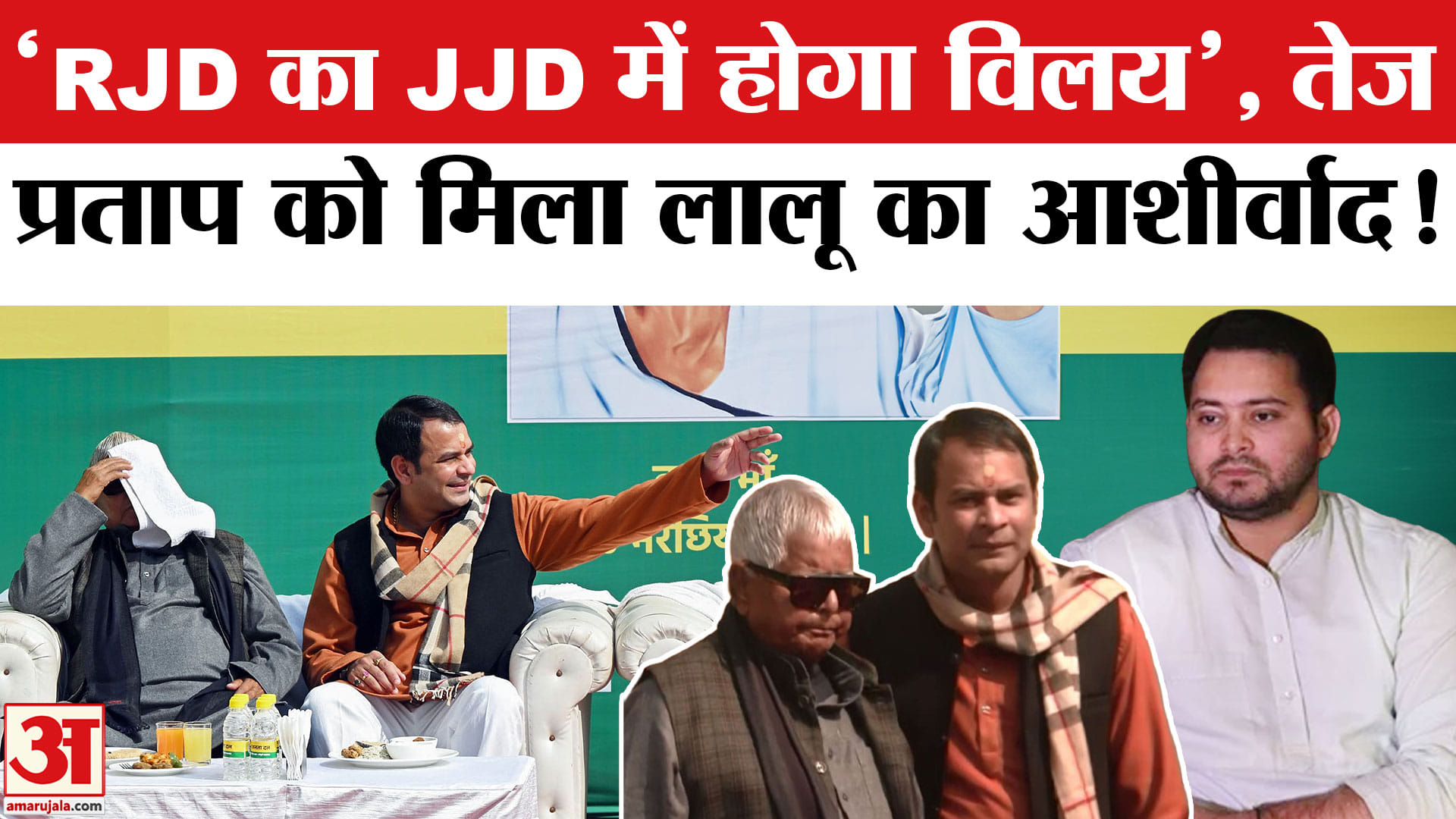 Tej Pratap Yadav Dahi Chura Feast: 'RJD का JJD में होगा विलय' Tej Pratap Yadav का बड़ा दावा! Tejashwi