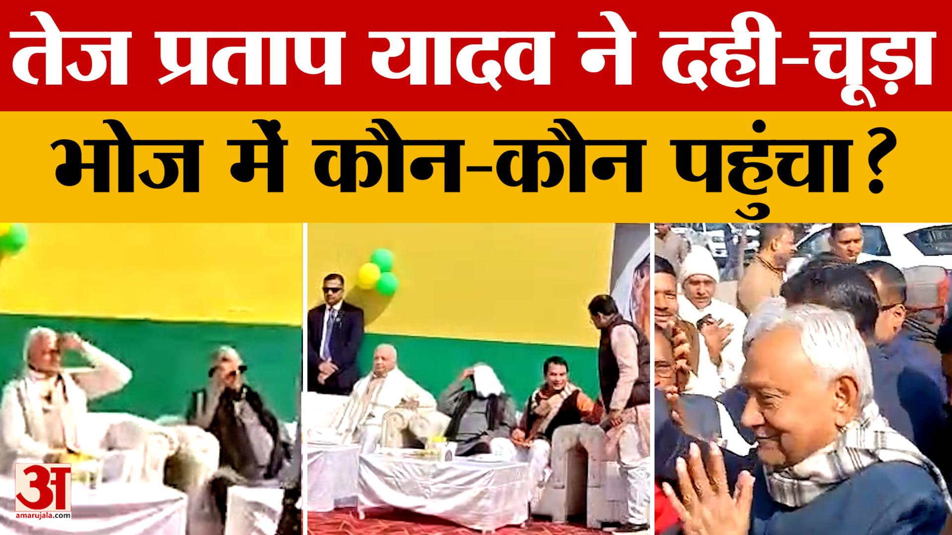 Tej Pratap Yadav Dahi Chura News: Who all attended Tej Pratap Yadav's Dahi-Chura feast? Lalu Yadav | Nitish Ku