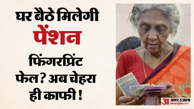 Rajasthan: अब अंगुली नहीं, चेहरा बनेगा पहचान, पेंशन की नई व्यवस्था से कैसे मिलेगी 48 हजार बुजुर्गों को राहत?