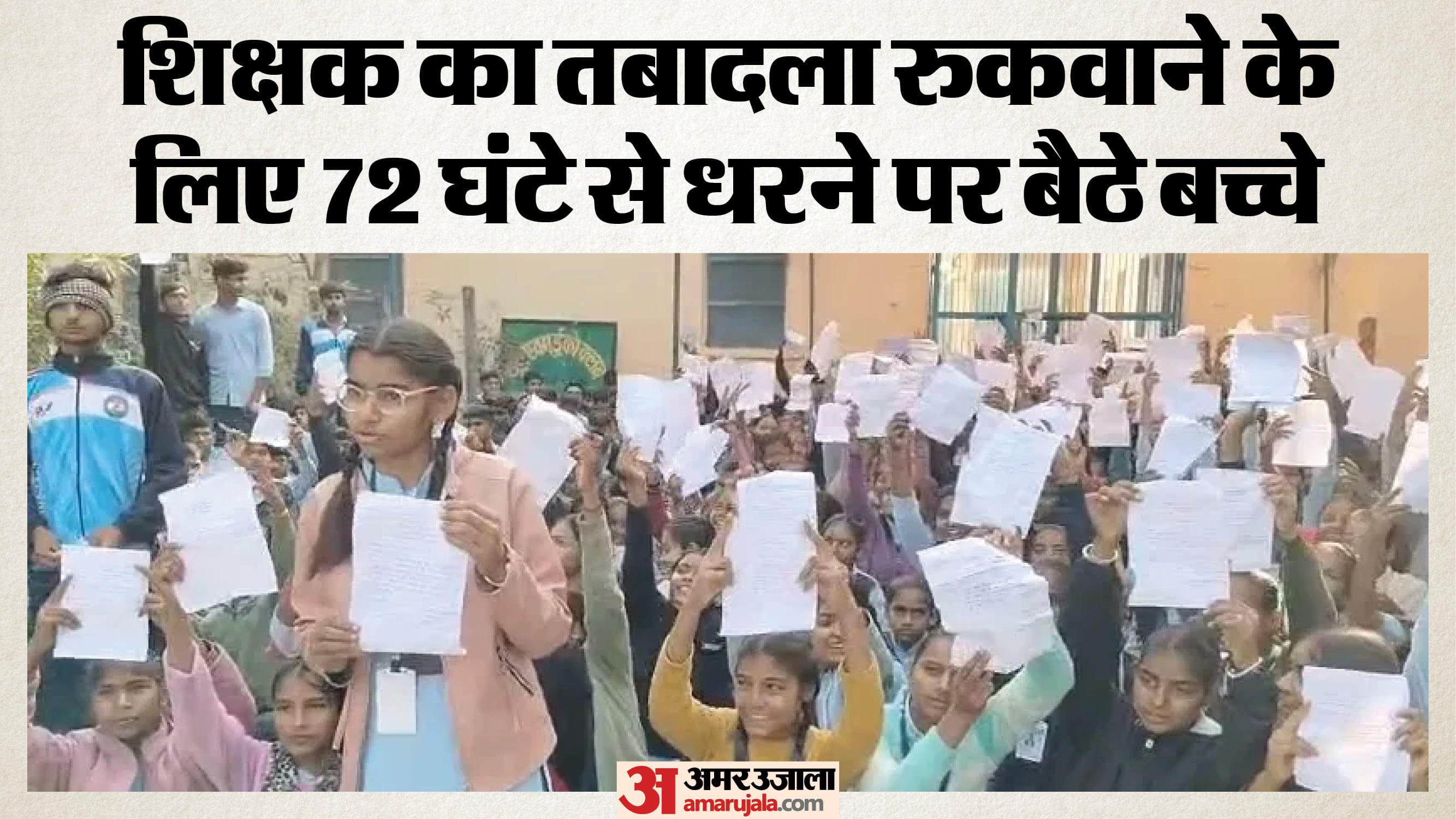 धरना प्रदर्शन करते बच्चे