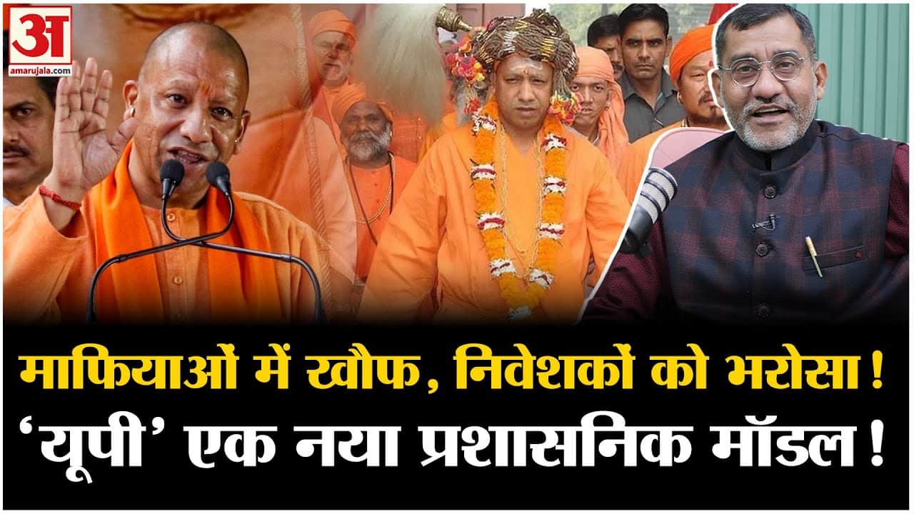 UP का नया प्रशासनिक मॉडल, बेहतर लॉ एंड ऑर्डर से प्रदेश में निवेशकों का बढ़ा भरोसा