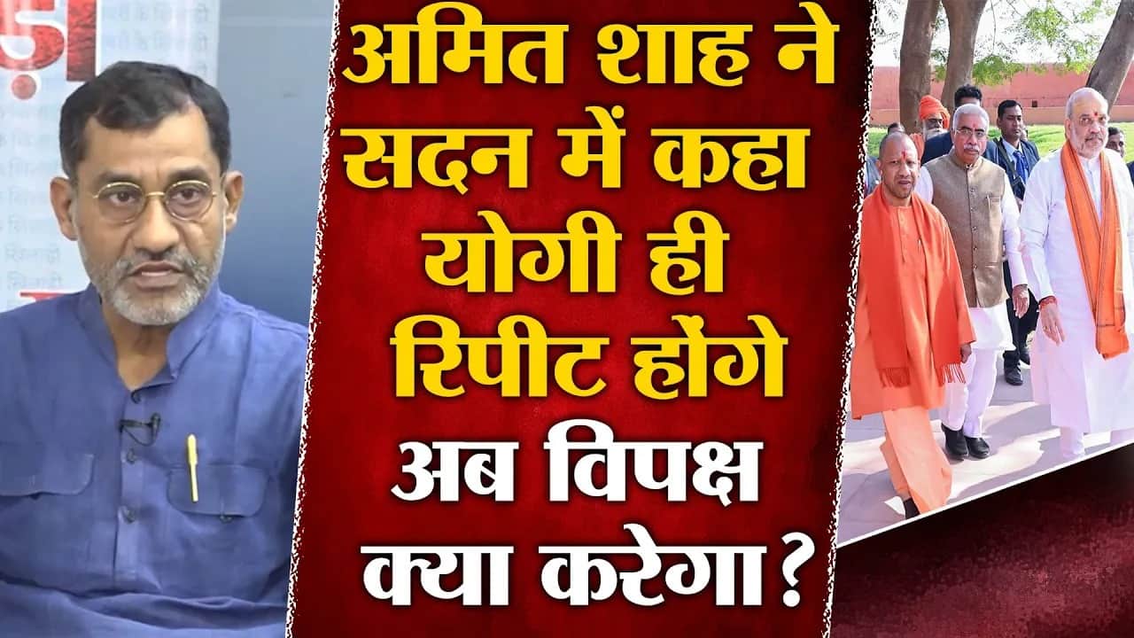 UP Governance Model: सदन में अमित शाह ने की यूपी सरकार की तारीफ