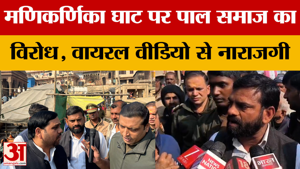 Varanasi: मणिकर्णिका घाट पर पाल समाज का विरोध, वायरल वीडियो से नाराजगी