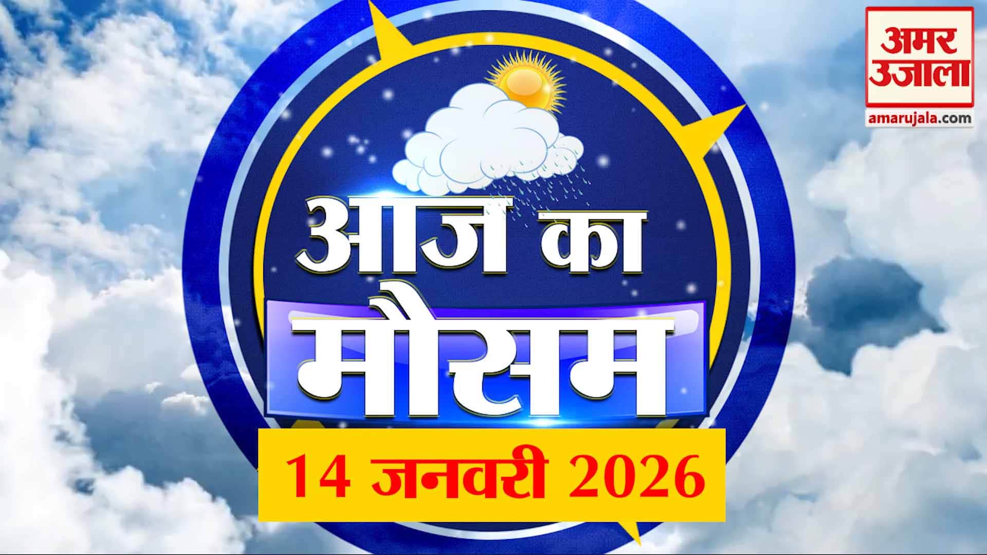 Weather Forecast 14 January 2026 : देखिए क्या है आपके यहां मौसम का हाल | Weather Report Today