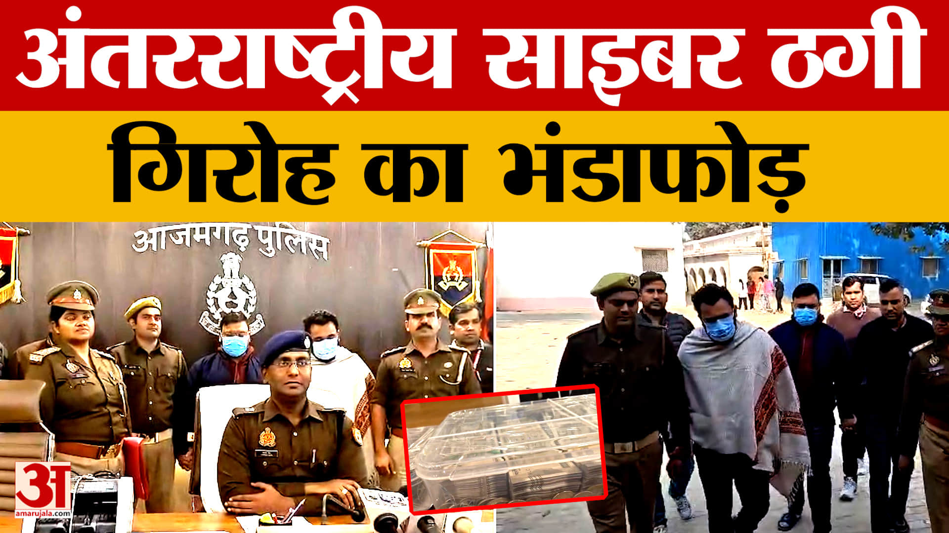 Azamgarh: अंतरराष्ट्रीय साइबर ठगी गिरोह का भंडाफोड़