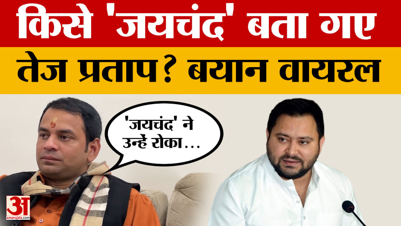 Bihar Politics: Tej Prata Yadav से दही-चूड़ा पर हुआ सवाल तो फिर 'जयचंद' किसे बोल गए?