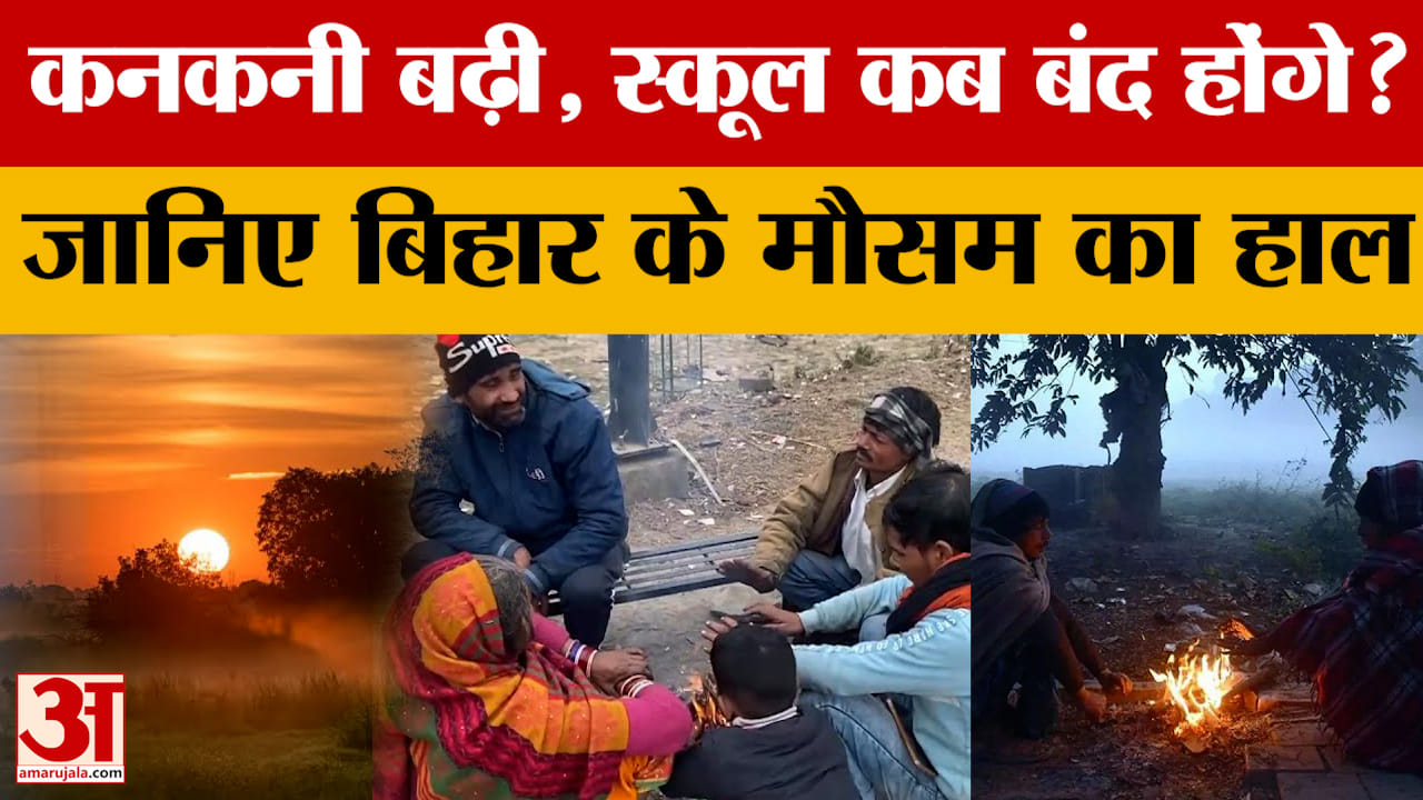 Bihar Weather Today: तीन दिन बाद न्यूनतम तापमान में होगी गिरावट, जानिए अगले कुछ दिन कैसा रहेगा बिहार
