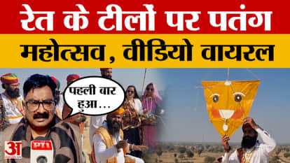 Bikaner: Kite festival held on sand dunes for the first time, people arrived in large numbers, what did they s