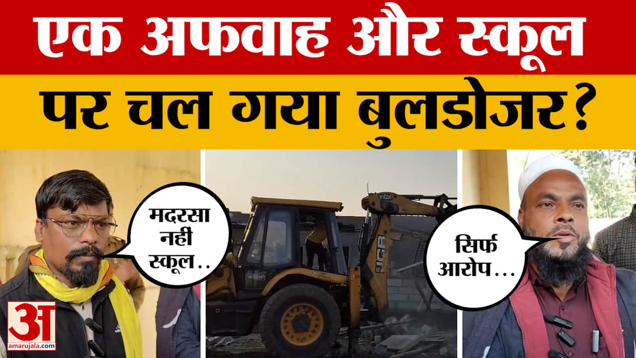 Buldozer Action : मदरसा या स्कूल.. पंचायत के दोहरे रवैये ने मामले को उलझाया और चल गया बुलडोजर