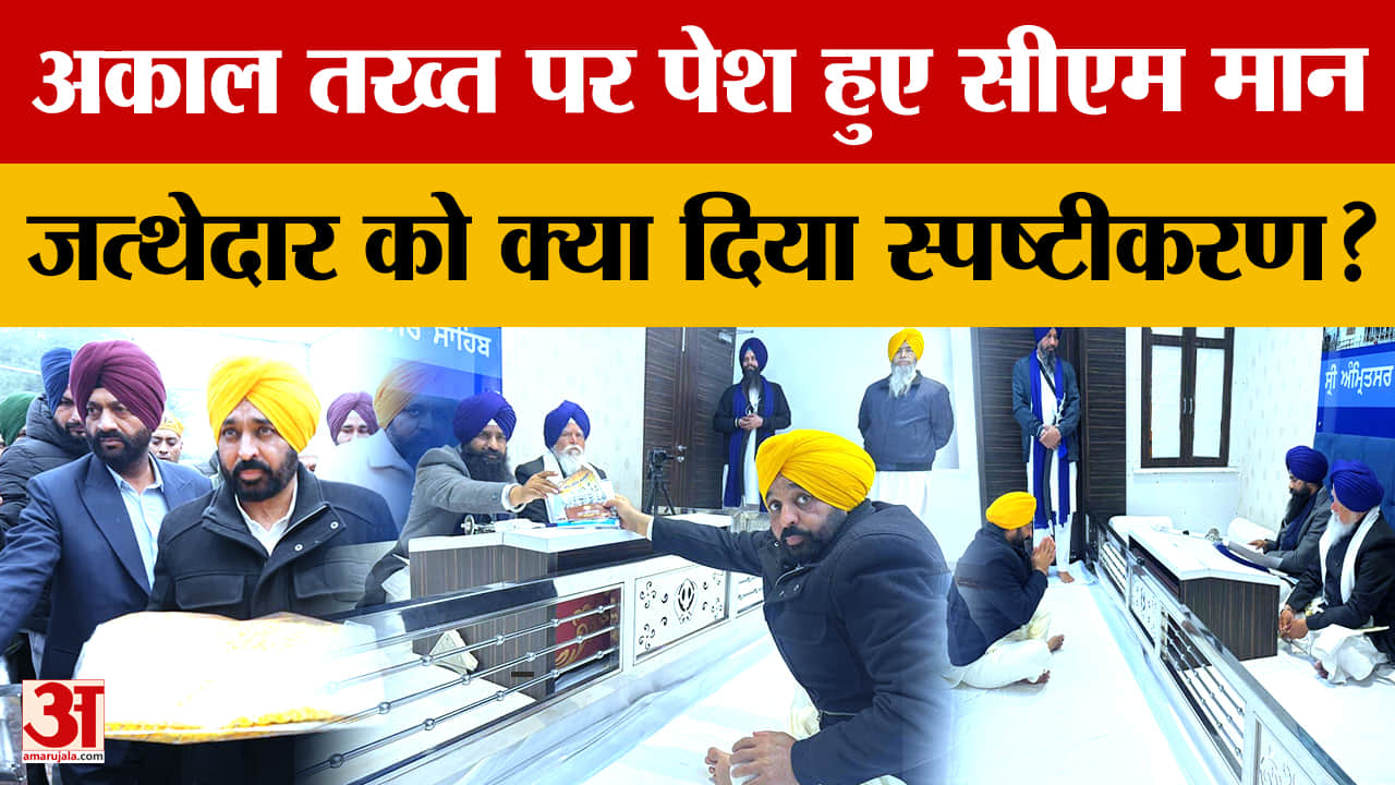 श्री अकाल तख्त पर पेश हुए सीएम भगवंत मान,नंगे पांव दरबार साहिब पहुंचे, दिया स्पष्टीकरण