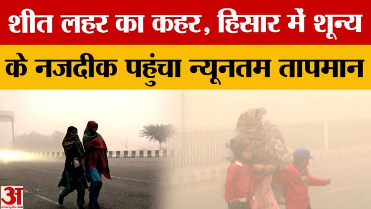 हरियाणा में शीतलहर का कहर, घना कोहरा, ऑरेंज अलर्ट और बारिश का अनुमान