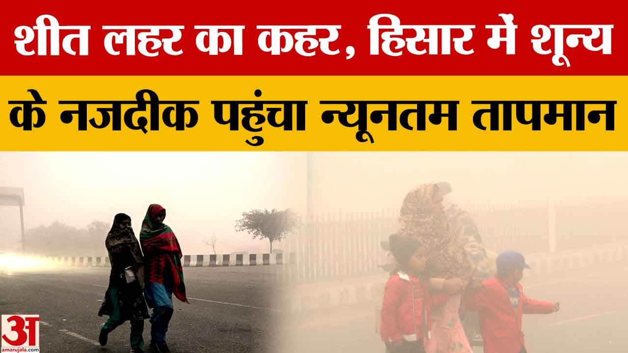 हरियाणा में शीतलहर का कहर, घना कोहरा, ऑरेंज अलर्ट और बारिश का अनुमान