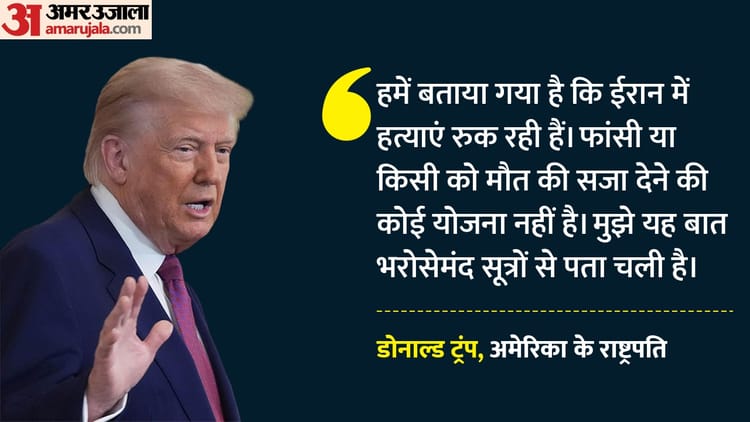 Iran Protest:’ईरान में हत्याएं रुक रही हैं, फांसी पर भी लगी रोक’, अमेरिकी राष्ट्रपति ट्रंप का बड़ा दावा – Donald Trump Claims Killing Are Stopping In Iran No Plan For Executions Anti-regime Protesters Ali Khamenei