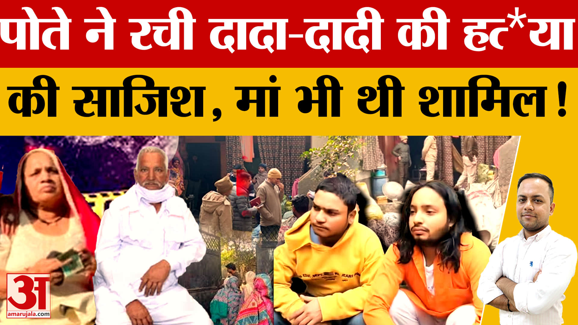 असंध के रामनगर में बुजुर्ग दंपती हत्याकांड में पोता और मां निकले मास्टरमाइंड