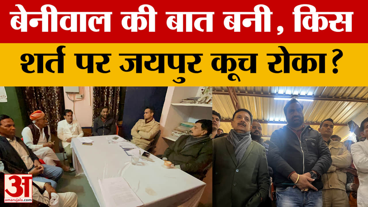 Hanuman Beniwal की सरकार से किन मुद्दों पर बनी बात जो Jaipur कूच रोका? लेकिन फिर दी ये चेतावनी।