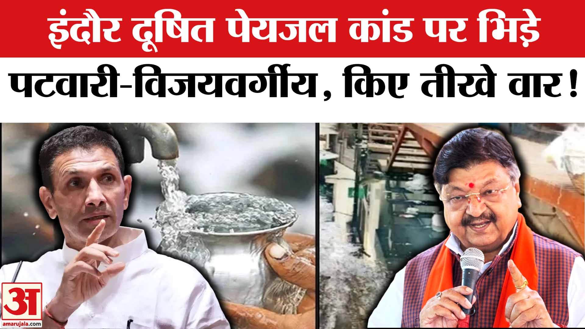 Indore Drinking Water Tragedy News: इंदौर दूषित पेयजल कांड पर सियासत तेज,भिड़े पटवारी-विजयवर्गीय!
