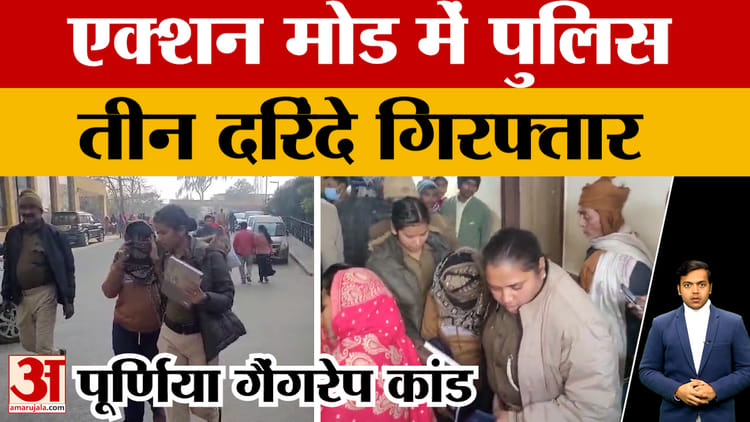 Purnea Case Update: पूर्णिया मामले में एक्शन मोड में पुलिस, इरफान समेत तीन दरिंदे गिरफ्तार..बाकी की तलाश जारी
