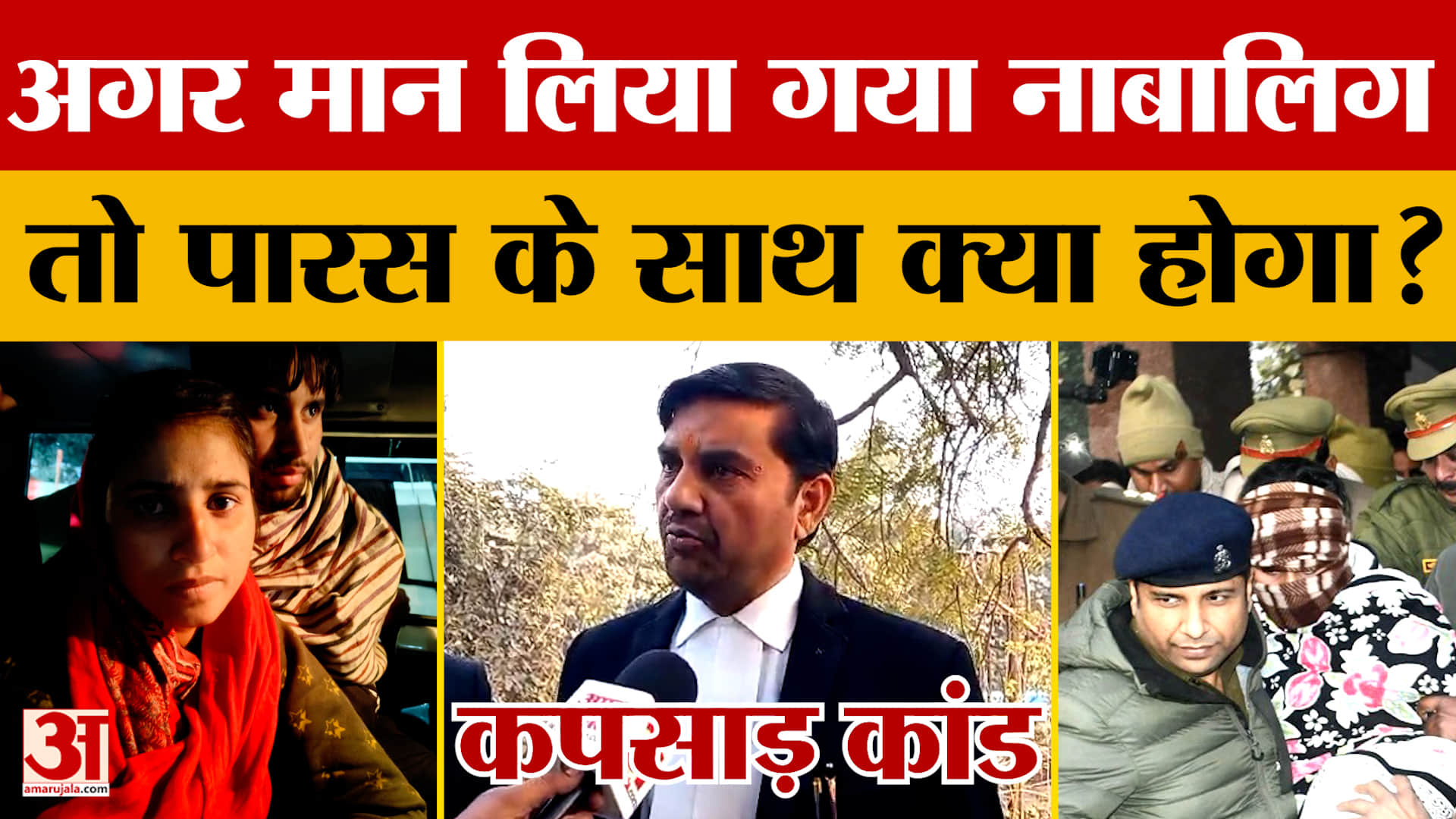 Kapsad Meerut Case Update: अगर मान लिया गया नाबालिग तो पारस के साथ क्या होगा?