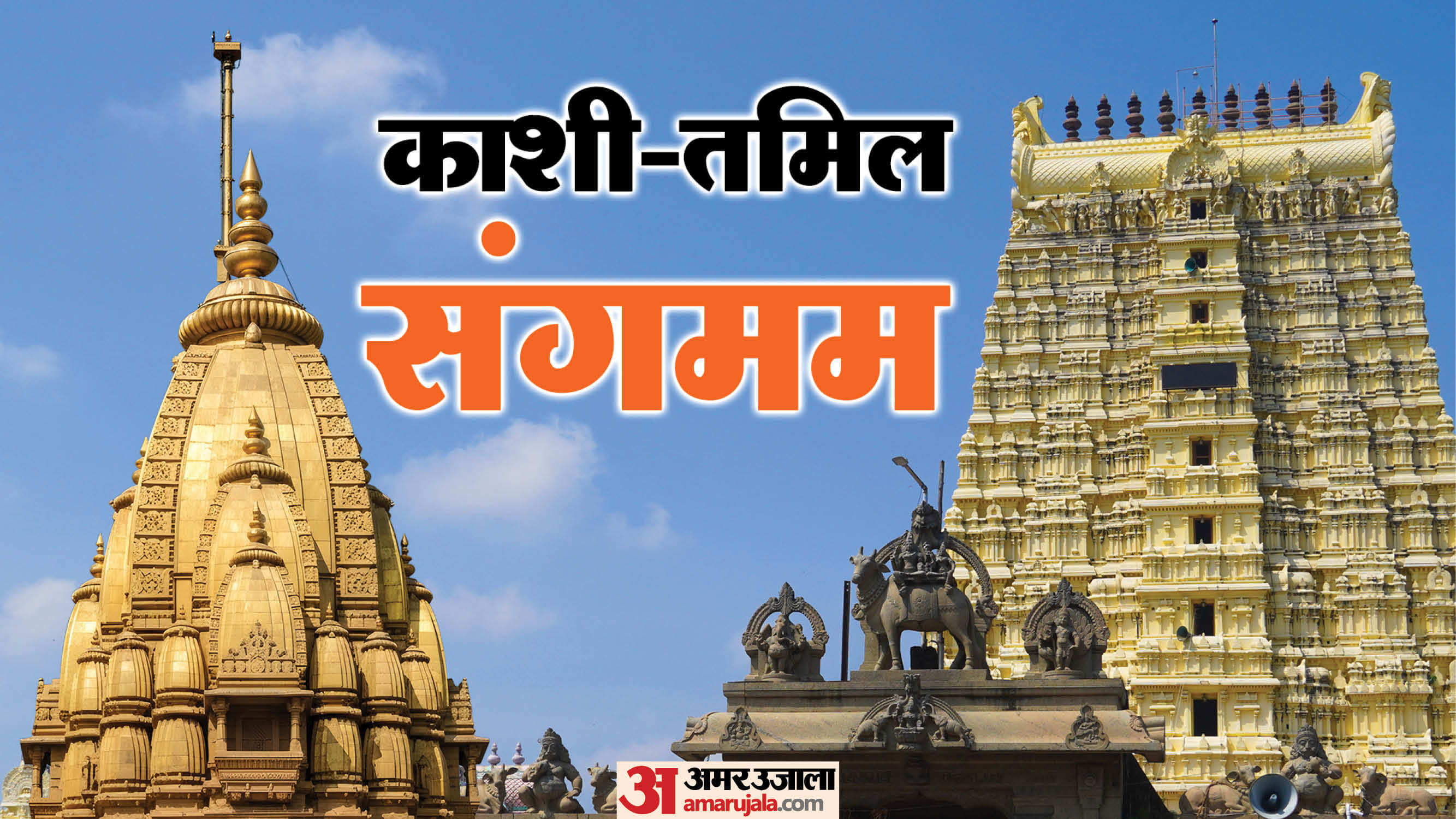 काशी तमिल संगमम