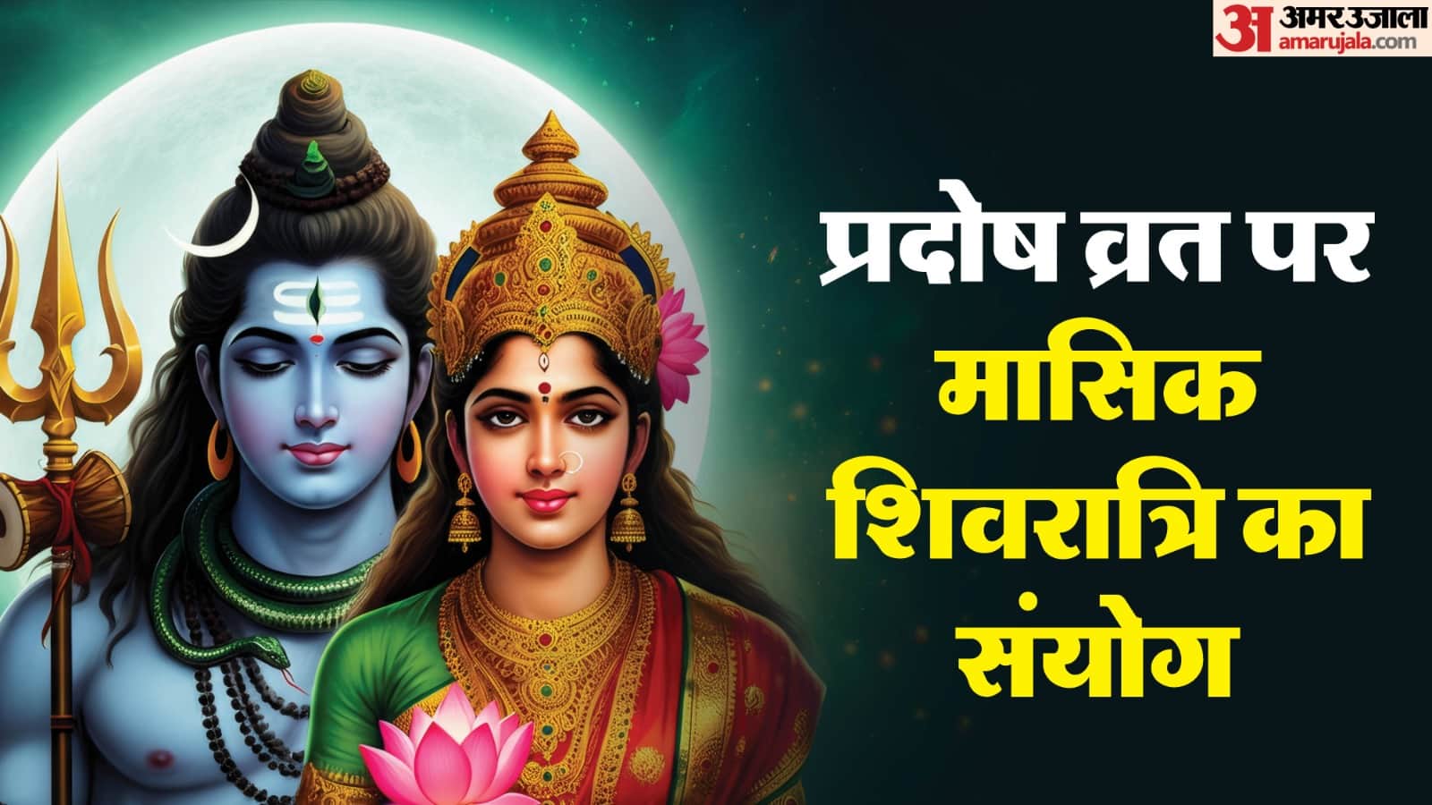 Masik Shivratri and pradosh vrat on 16 january 2026 know shubh muhurat and upay for mahadev blessings