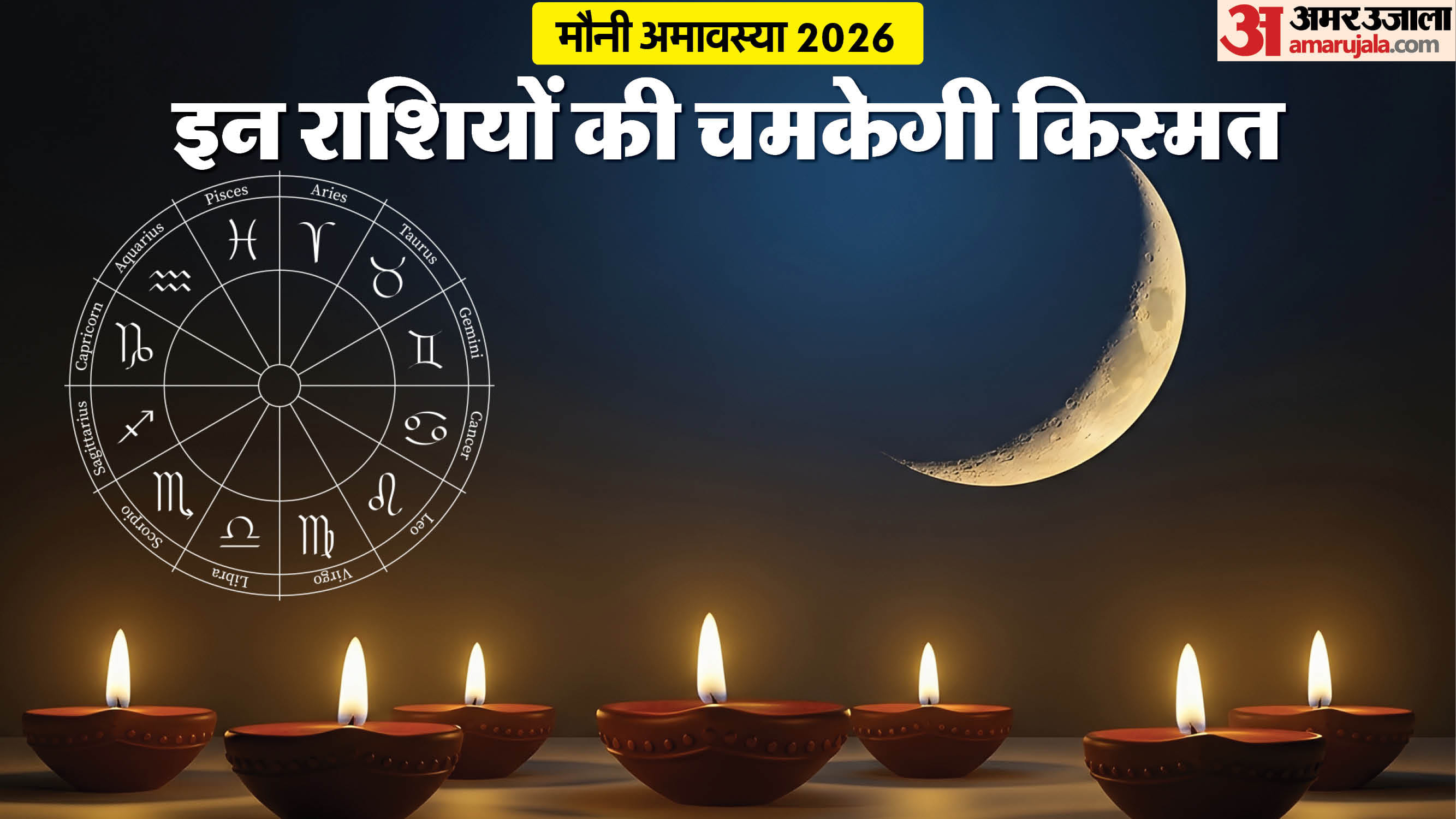 Mauni Amavasya 2026 date subh yog and Horoscope in hindi know kab hai Magha Amavasya