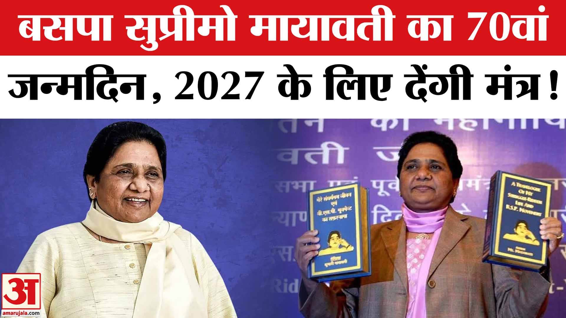 Mayawati Birthday: अपने 70वें जन्मदिन पर बसपा सुप्रीमो मायावती 2027 के लिए देंगी जीत का मंत्र!