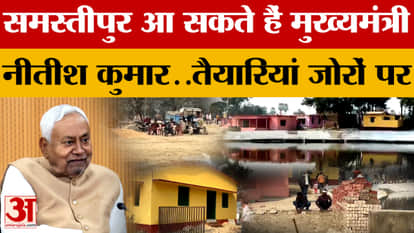 Chief Minister Nitish Kumar may come to Samastipur...preparations in full swing | Samastipur | Bihar News