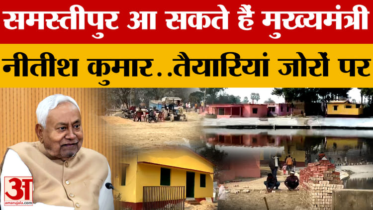 Nitish Kumar: समस्तीपुर आ सकते हैं मुख्यमंत्री नीतीश कुमार..तैयारियां जोरों पर | Samastipur | Bihar News
