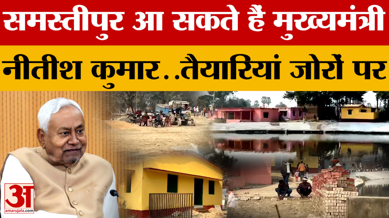 Nitish Kumar: समस्तीपुर आ सकते हैं मुख्यमंत्री नीतीश कुमार..तैयारियां जोरों पर | Samastipur | Bihar