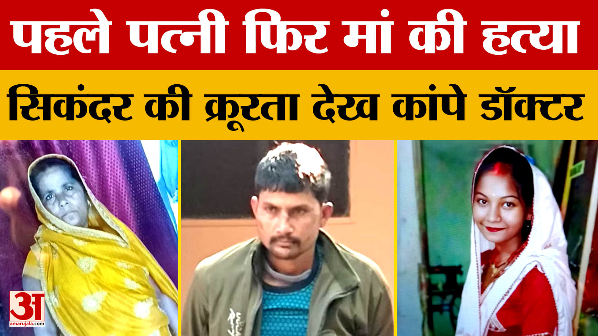 पहले पत्नी फिर मां की हत्या, सिकंदर की क्रूरता देख कांपे डॉक्टर