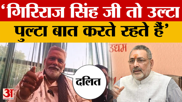 Pappu Yadav on Giriraj Singh: गिरिराज सिंह जी तो उल्टा पुल्टा बात करते रहते हैं, बोले पप्पू यादव