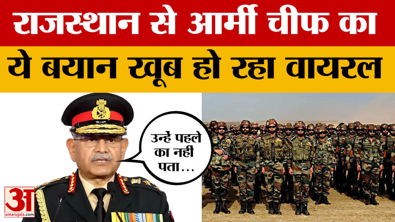 Rajasthan में थल सेना प्रमुख Upendra Dwivedi ने Operation Sindoor पर किया खुलासा, क्या बोले?