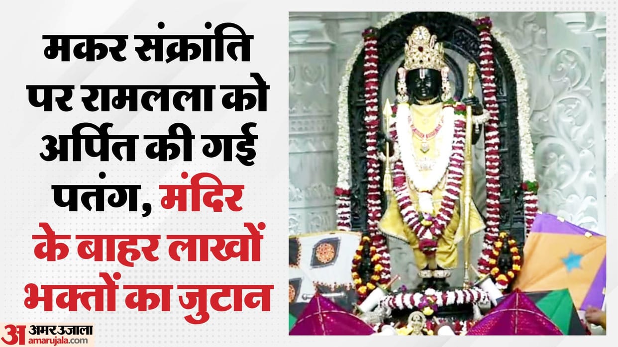 Ayodhya: Ram Lalla also celebrated Makar Sankranti, kites were offered; special offerings were made after the