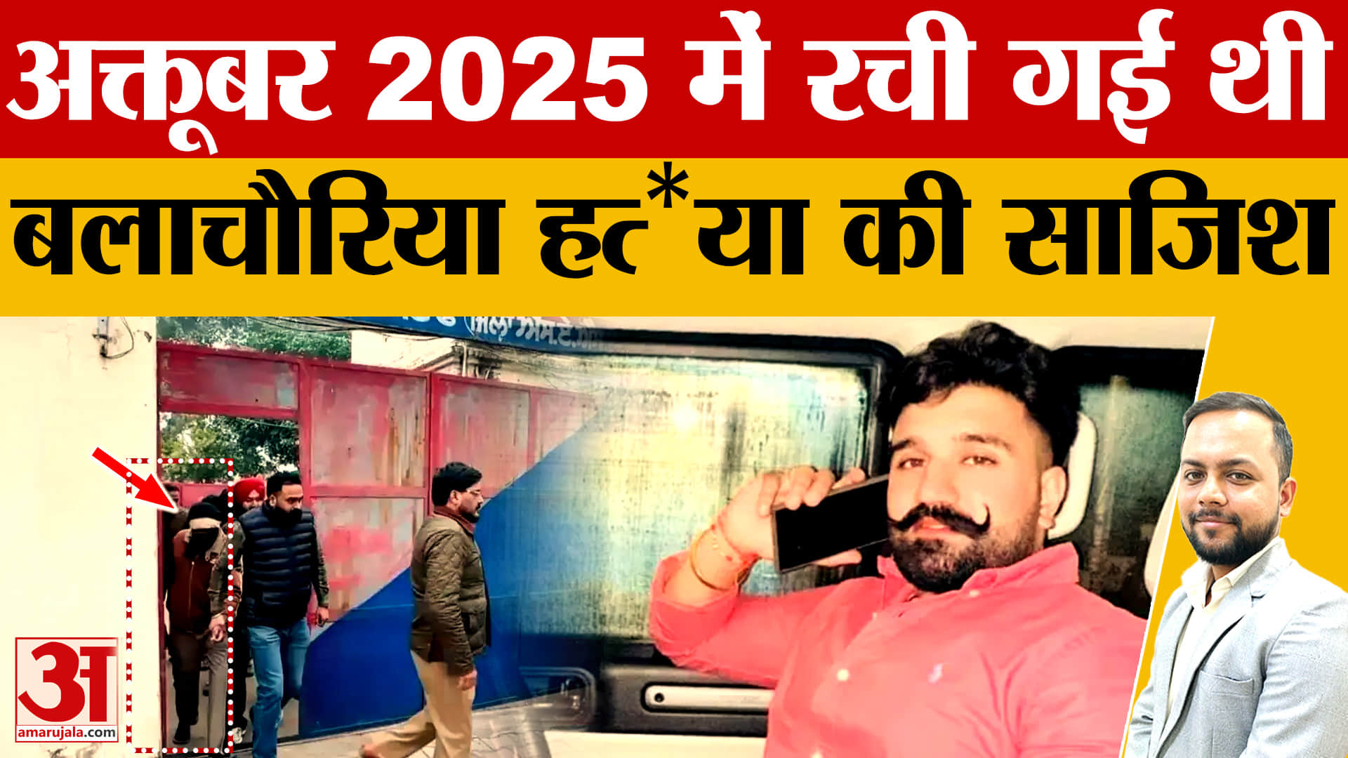 राणा बलाचौरिया हत्याकांड,अक्टूबर 2025 में रची गई थी साजिश