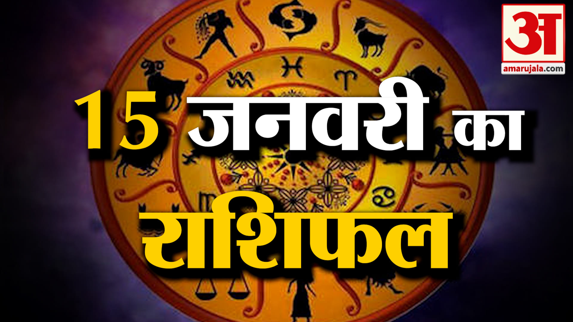 Rashifal 15 January 2026: देखिए क्या कहती है आपकी राशि | Aaj Ka Rashifal | Horoscope | Amar Ujala