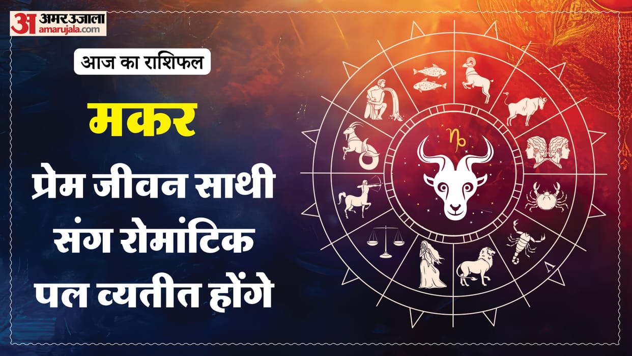 Aaj ka makar rashifal 16 January 2026 Capricorn horoscope in hind