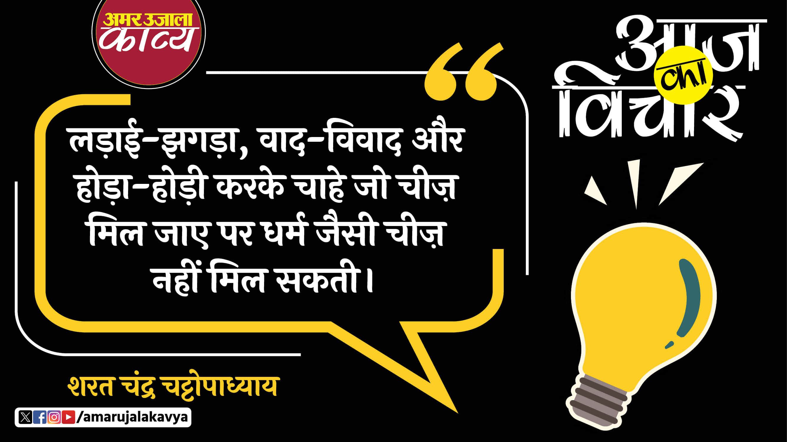 sharat chandra chattopadhyaya quote in hindi ladhai jhagda vaad vivaad aur hoda hodi