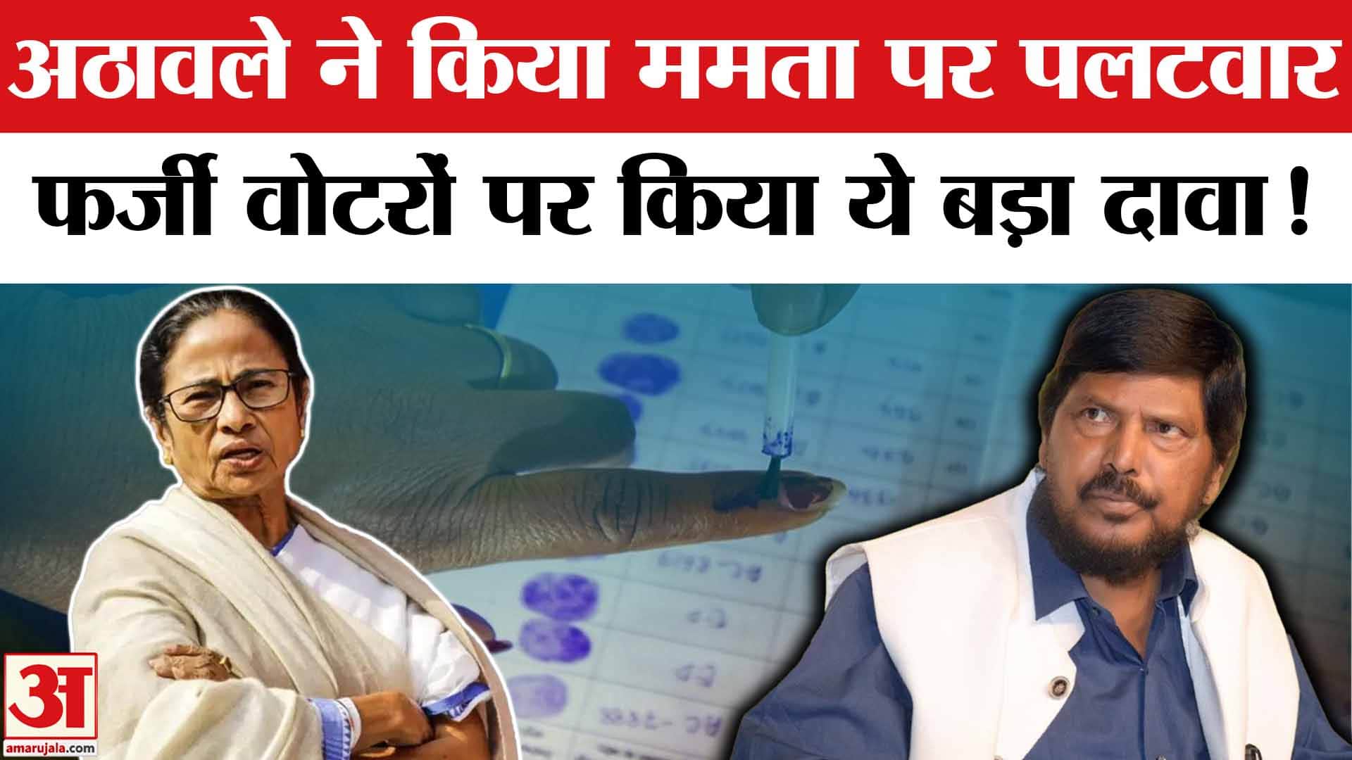 SIR In West Bengal: अठावले ने किया ममता बनर्जी के बयान पर पलटवार,फर्जी वोटरों किया चौंकाने वाला दावा