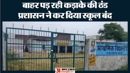 Schools closed in Bareilly due to cold reopen on Monday