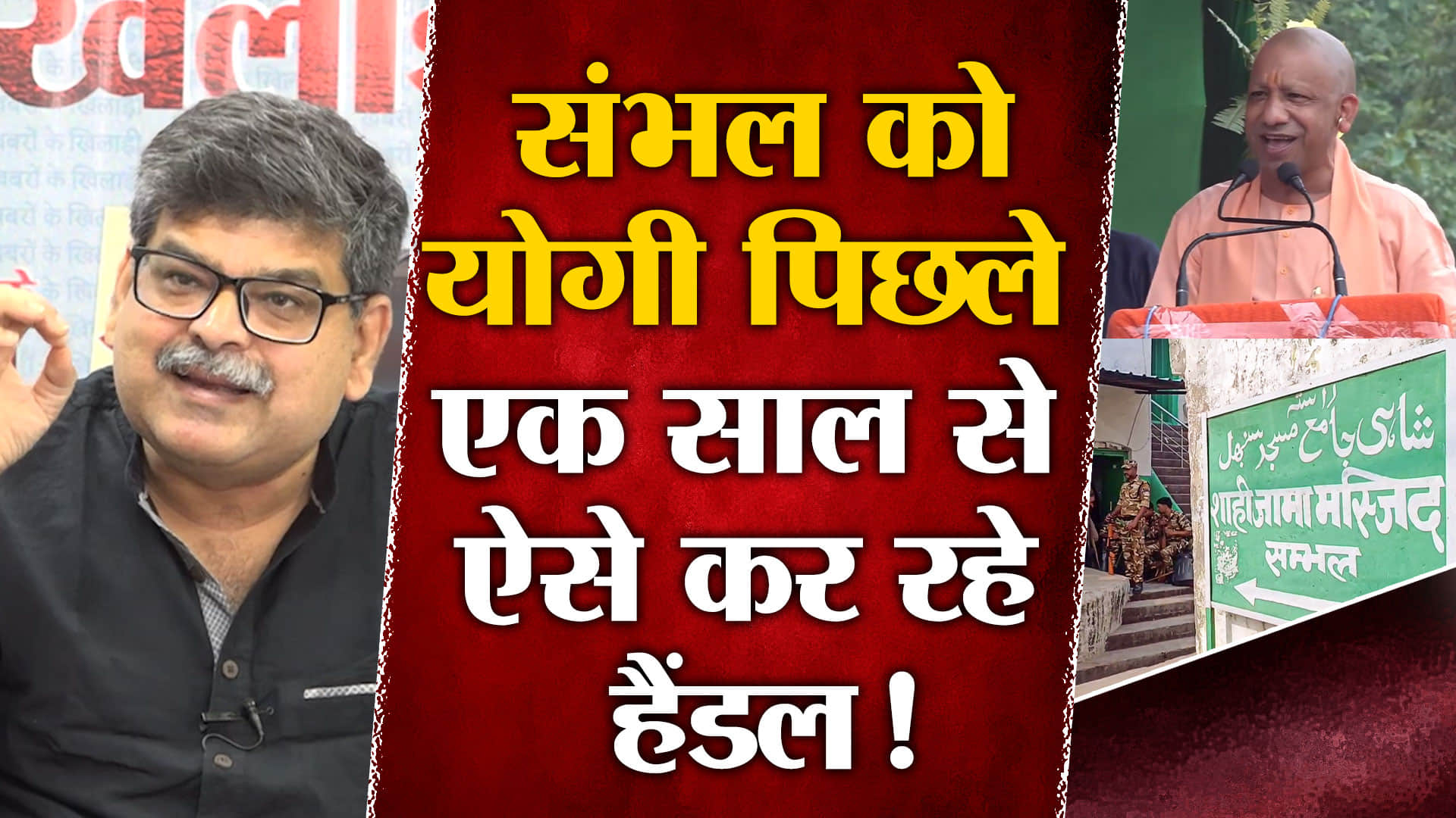 UP Governance Model: संभल में बवाल के बाद योगी सरकार ने जो बनाई नीति उसकी हो रही तारीफ