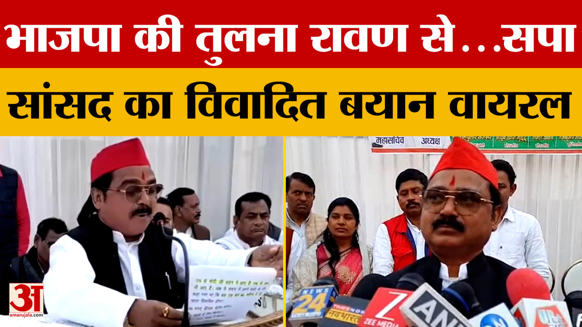 UP Politics: भाजपा की तुलना रावण से...सपा सांसद का विवादित बयान वायरल