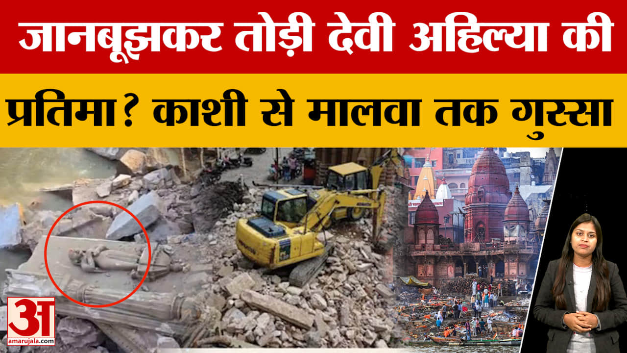 वाराणसी में मणिकर्णिका घाट का तोड़ा गया एक हिस्सा, काशी से लेकर इंदौर तक भड़का गुस्सा