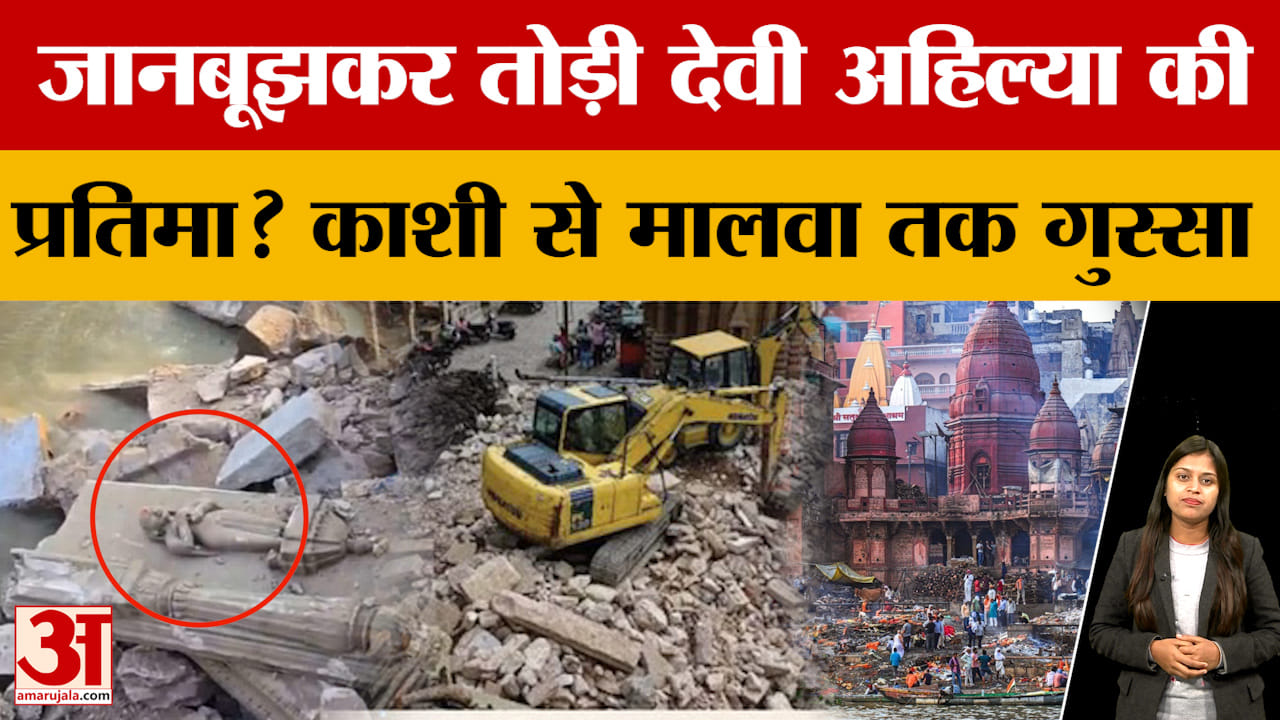 वाराणसी में मणिकर्णिका घाट का तोड़ा गया एक हिस्सा, काशी से लेकर इंदौर तक भड़का गुस्सा