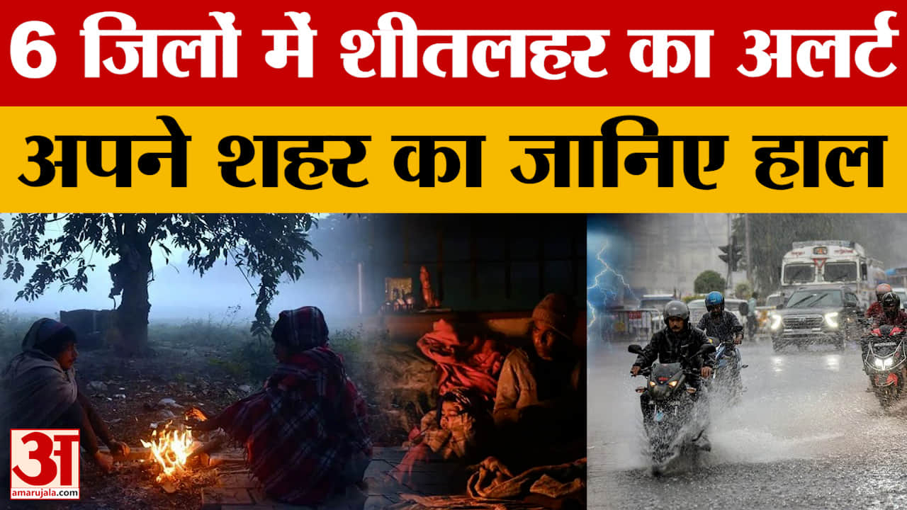Weather Update: 6 जिलों में शीतलहर का अलर्ट जारी, एक्सपर्ट ने बताया इस दिन से मिलेगी राहत।
